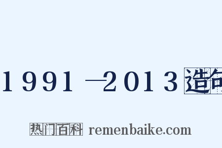 1991—2013造句是什么意思的图片